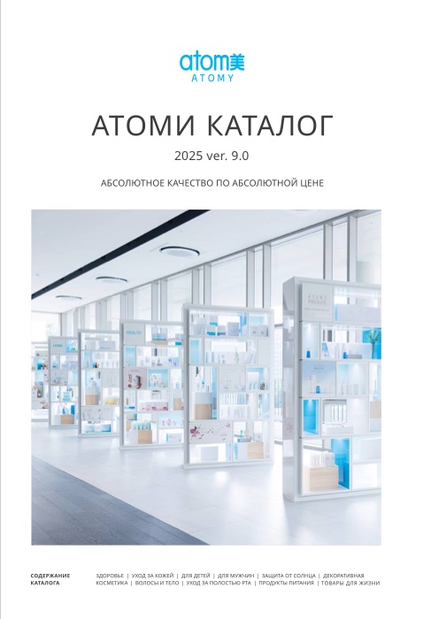 Каталог ATOMY Россия 2025 — обложка